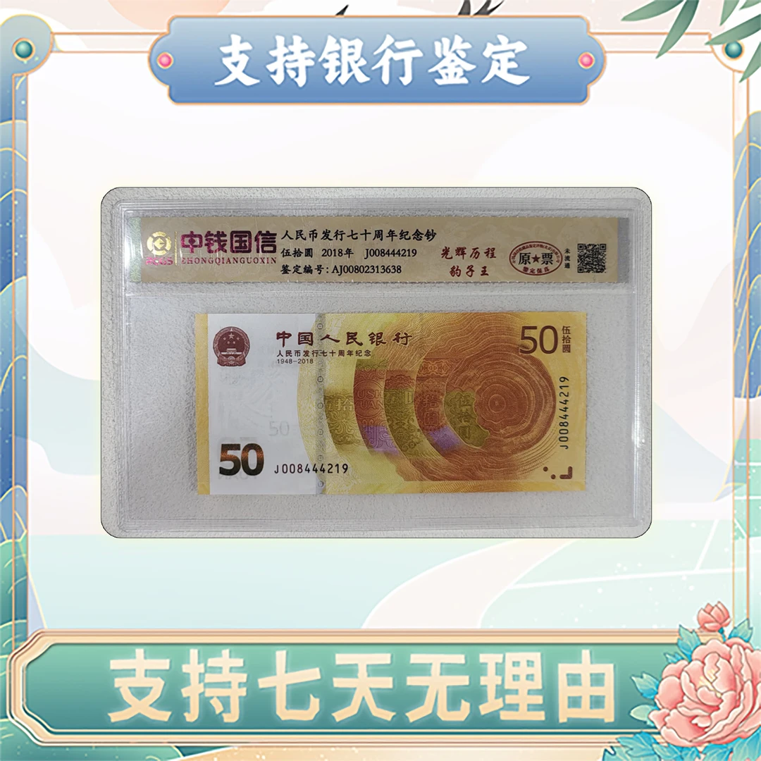 【七十周年纪念钞】伍拾圆豹子王/原票/中钱国信