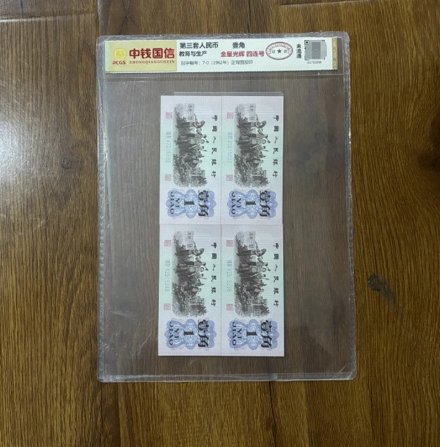 【第三套人民币】壹角金星光辉/4连号/中钱国信鉴定