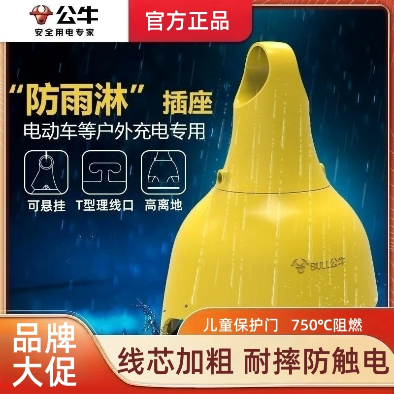公牛防水插座户外防雨插排插线板加长电动车充电延长带线5/20米10