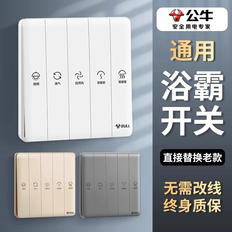 公牛插座开关插座安全防触电开关暗装浴霸开关五位四位双电机