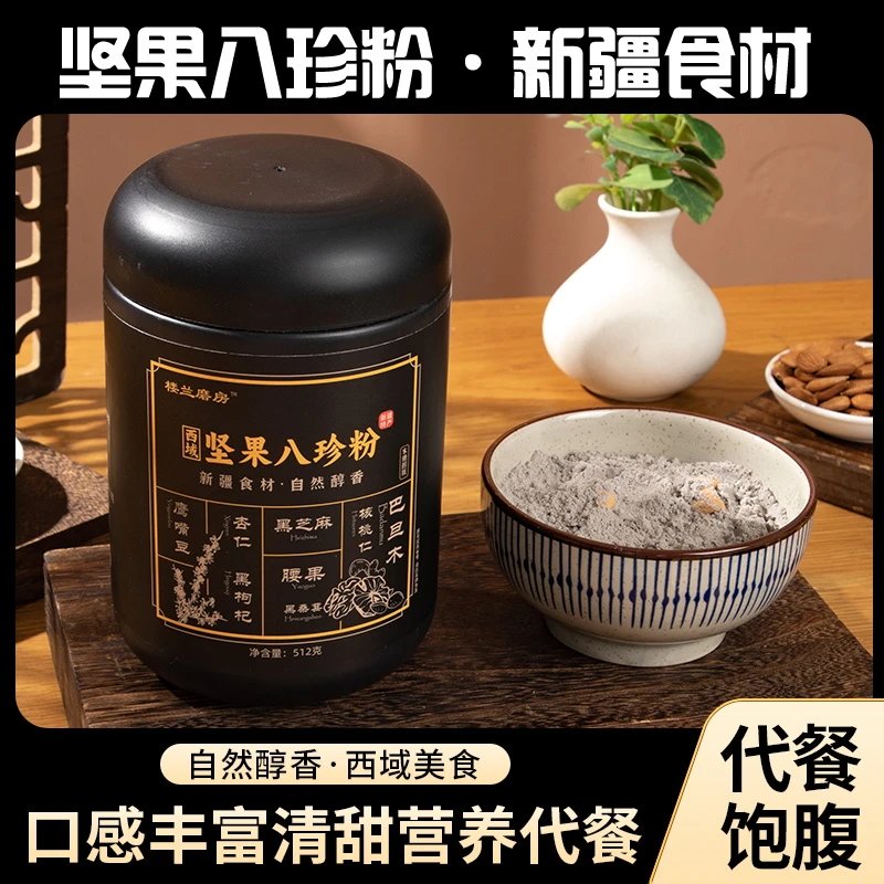 西域坚果八珍粉 512克*2罐 八种坚果营养丰富