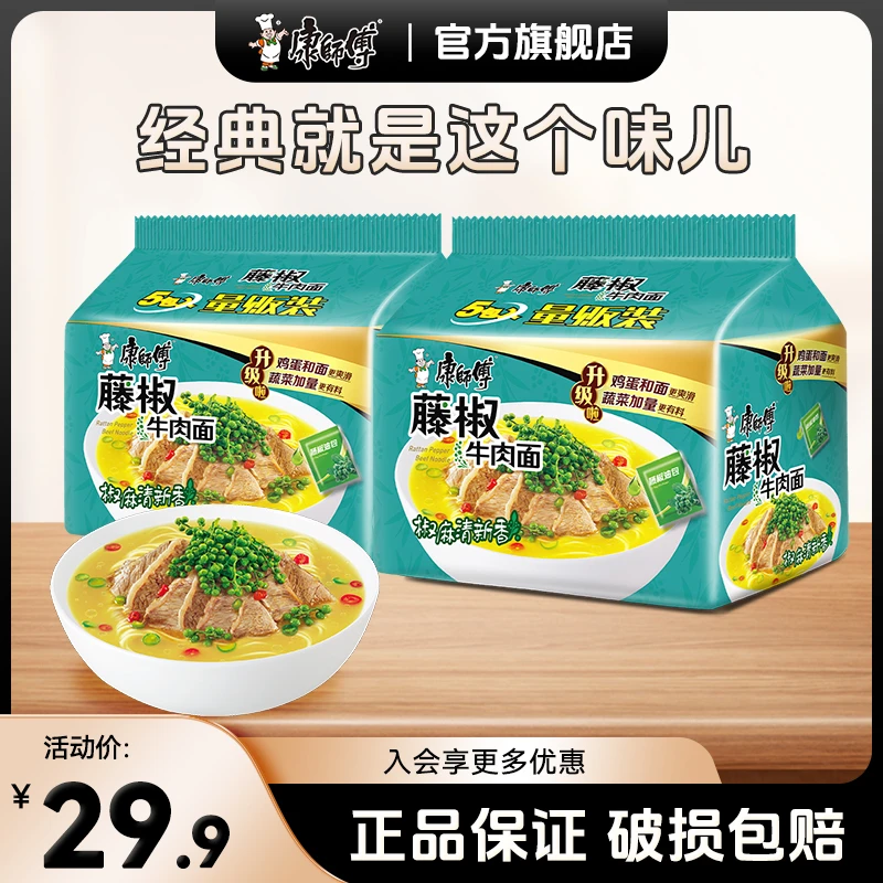 康师傅方便面经典袋藤椒牛肉面五连包袋装泡面美味辣味速食即食面