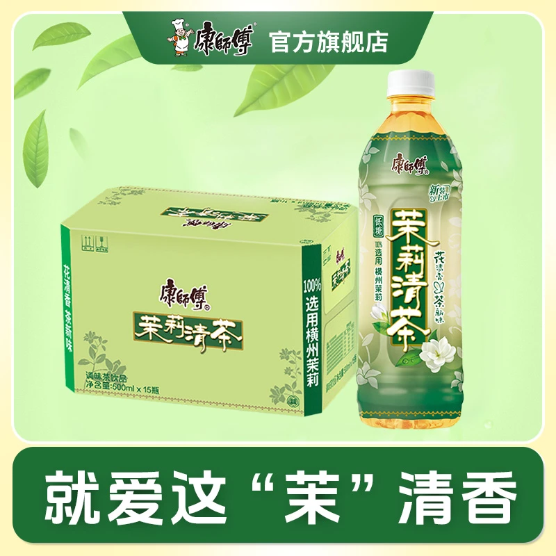 康师傅茉莉清茶/茉莉蜜茶聚餐出游居家囤货调味茶饮料