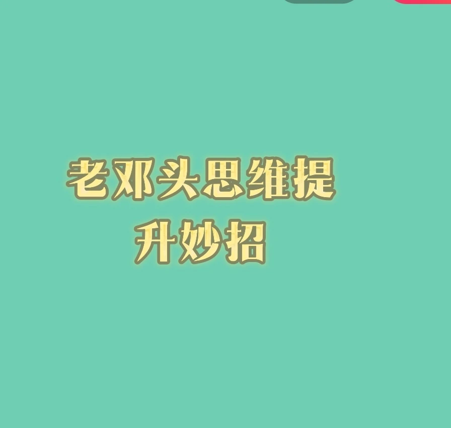 老邓数学思维提升课堂➕（789）