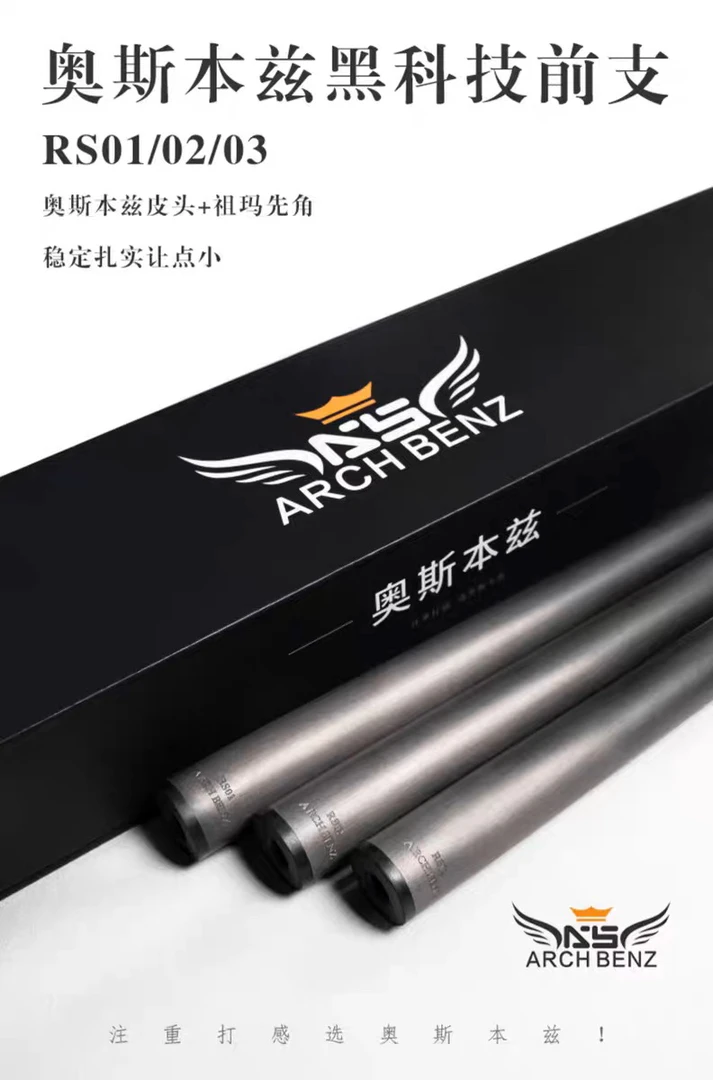 新品Arch Benz奥斯本兹RS系列黑科技碳纤维前肢中式8球台球杆前节