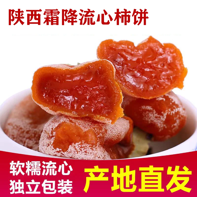 【陕西柿饼】陕西流心柿饼霜降吊干手工香甜现货头茬糖心吊柿饼