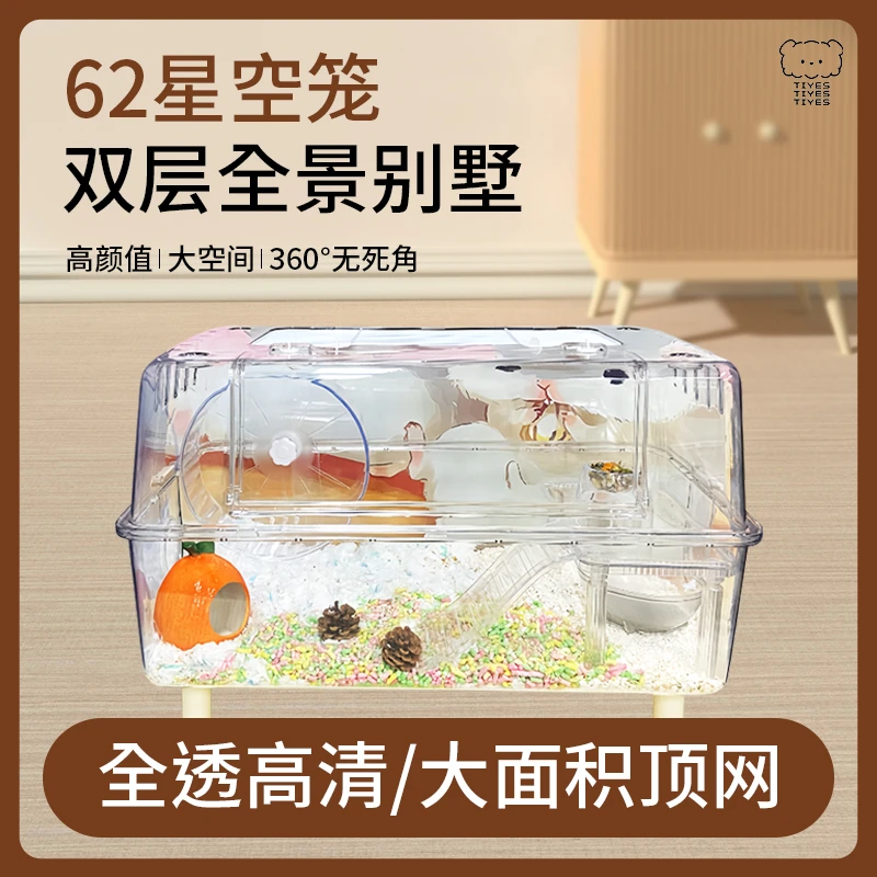 提野星仓鼠笼子 62 基础亚克力全透明豪华便宜大空间别墅用品
