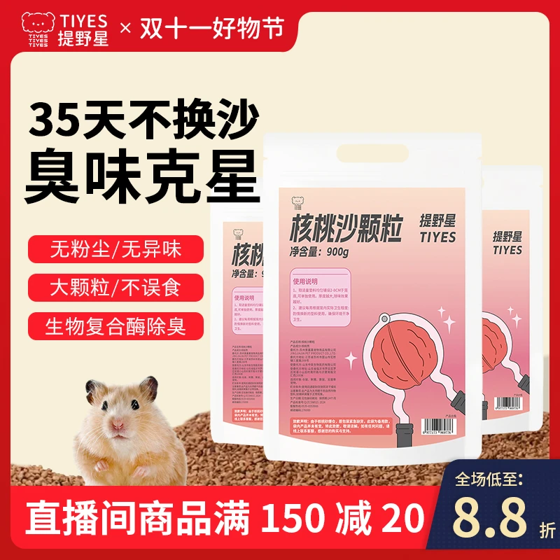 【双 11 直播专属价】宠物生物酶核桃笼子除臭垫料仓鼠通用核桃沙
