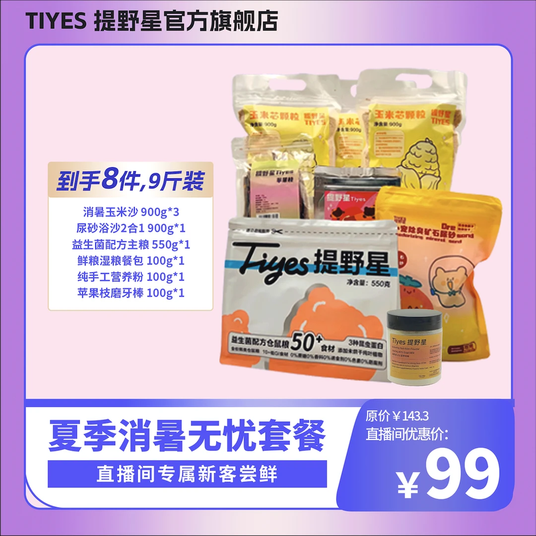 【夏季消暑套餐】TIYES提野星粮食尿砂全套仓鼠用品大礼包