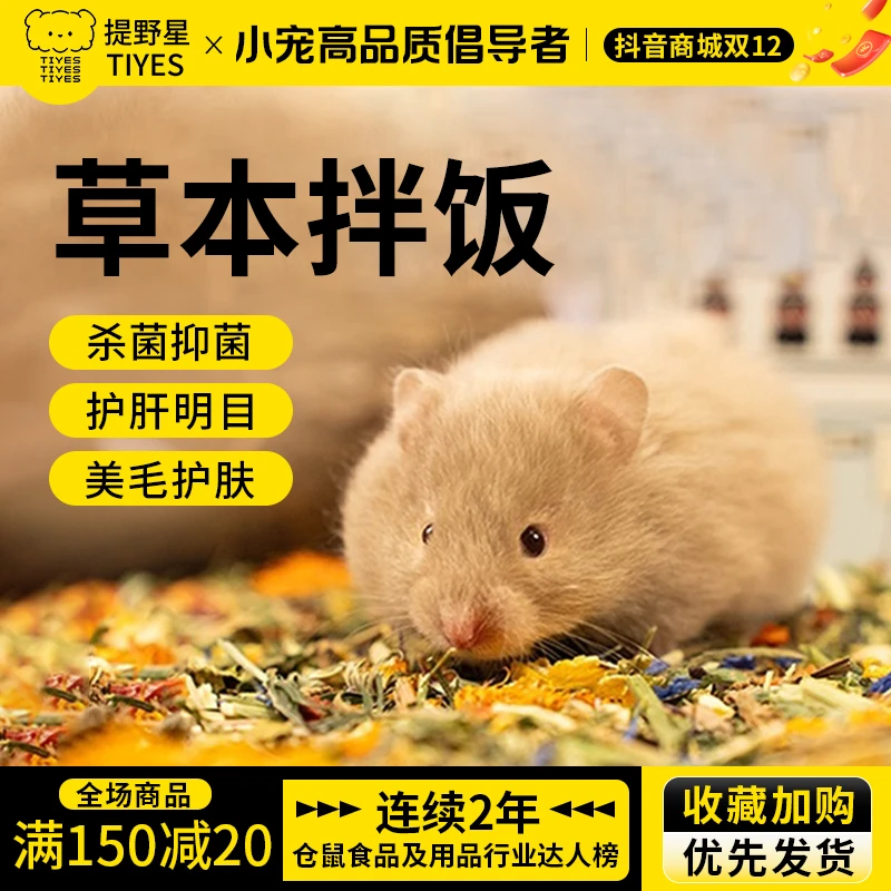 【双十二直播专属价】仓鼠金丝熊素什锦天然花草辅粮营养草本拌饭