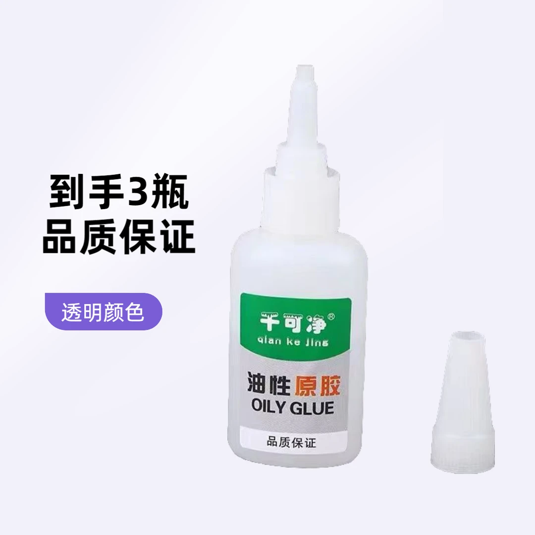 【粉丝福利 三瓶】多功能油性胶水 全新升级通用型修补高粘快干固定