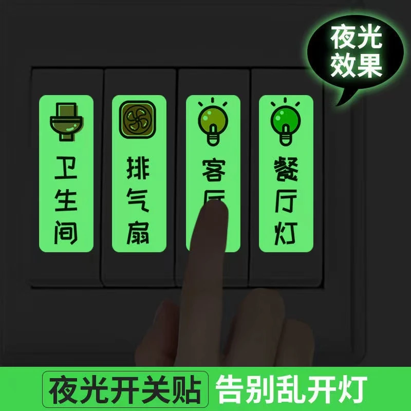夜光开关贴 标识贴pvc背胶客厅卧室楼梯防水贴荧光