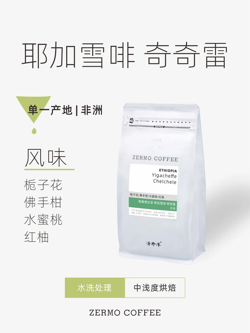 泽而沐咖啡 耶加雪菲奇奇雷 高海拔水洗豆 精品手冲咖啡新鲜烘焙