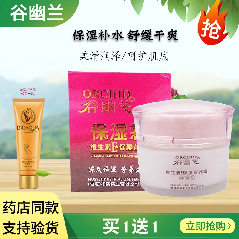 谷幽兰维生素E保湿营养霜正品滋润补水保湿霜滋润清爽面霜通用