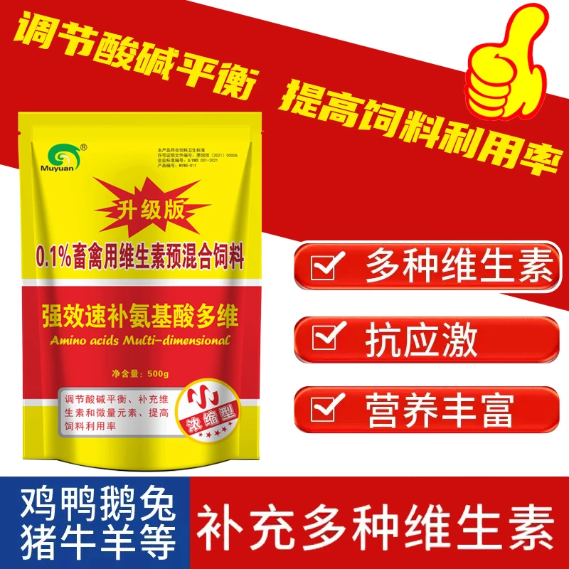 微量元素多维猪牛羊鸡禽补充维生素复合氨基酸电解质500g/袋产品