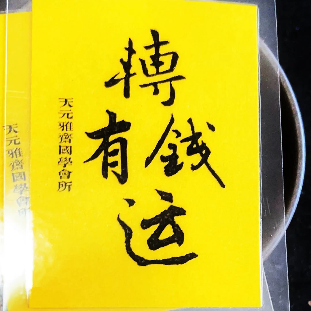 精选书法艺术微书法作品 天元雅斋推荐