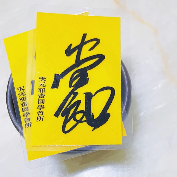 2枚微书法 天元雅斋书法精选