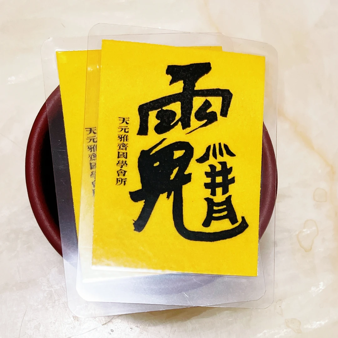 普照行者微书法 天元雅斋书法精选
