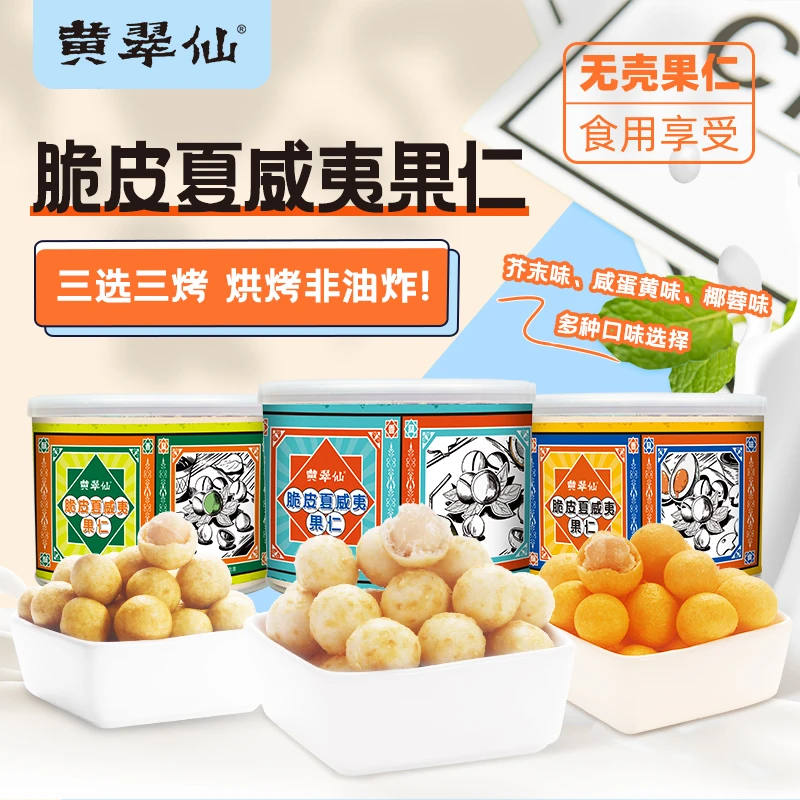 【临期2023年12月到期】黄翠仙脆皮无壳夏威夷果仁80g/罐*3