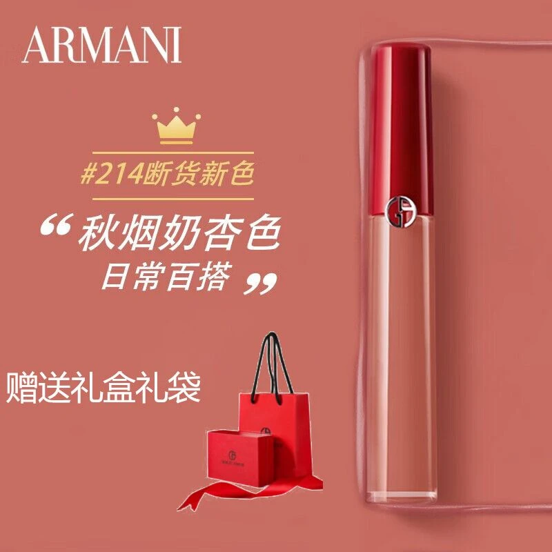 阿玛尼(ARMANI) 丝绒哑光红管口红唇釉214#秋烟奶杏色6.5ml礼盒