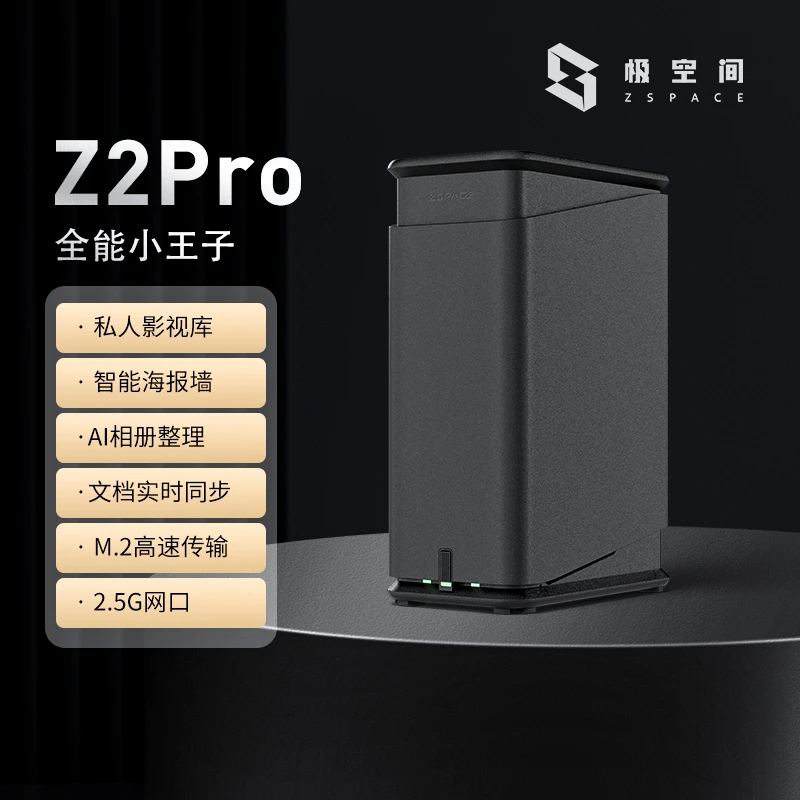 极空间私有云Z2Pro网络存储设备NAS服务器个人云私人网盘