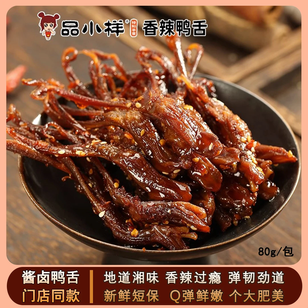 品小样香辣湖南特产卤香鲜卤新鲜香微辣休闲鸭肉卤味零食开袋即食