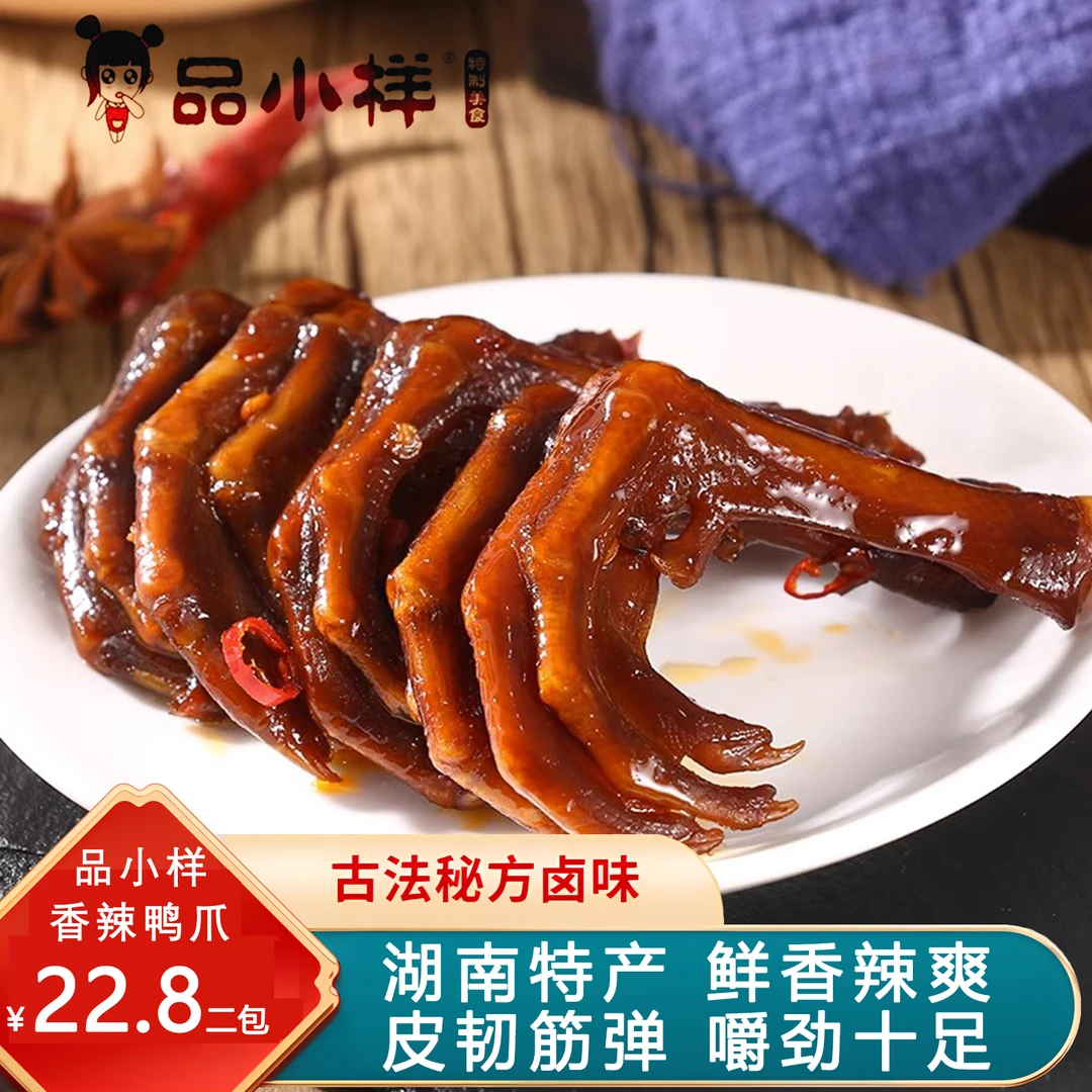 品小样鸭爪湖南新鲜香辣卤味鸭掌休闲鸭货解馋鸭肉零食开袋即食