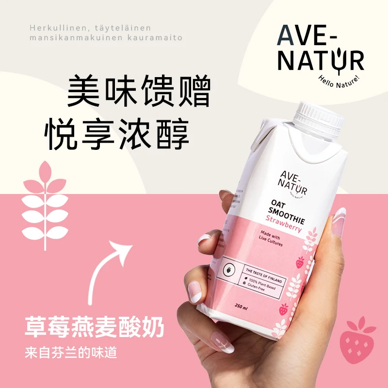 【69元6盒】AveNatur草莓味燕麦酸奶芬兰进口250ml效期至25年4月
