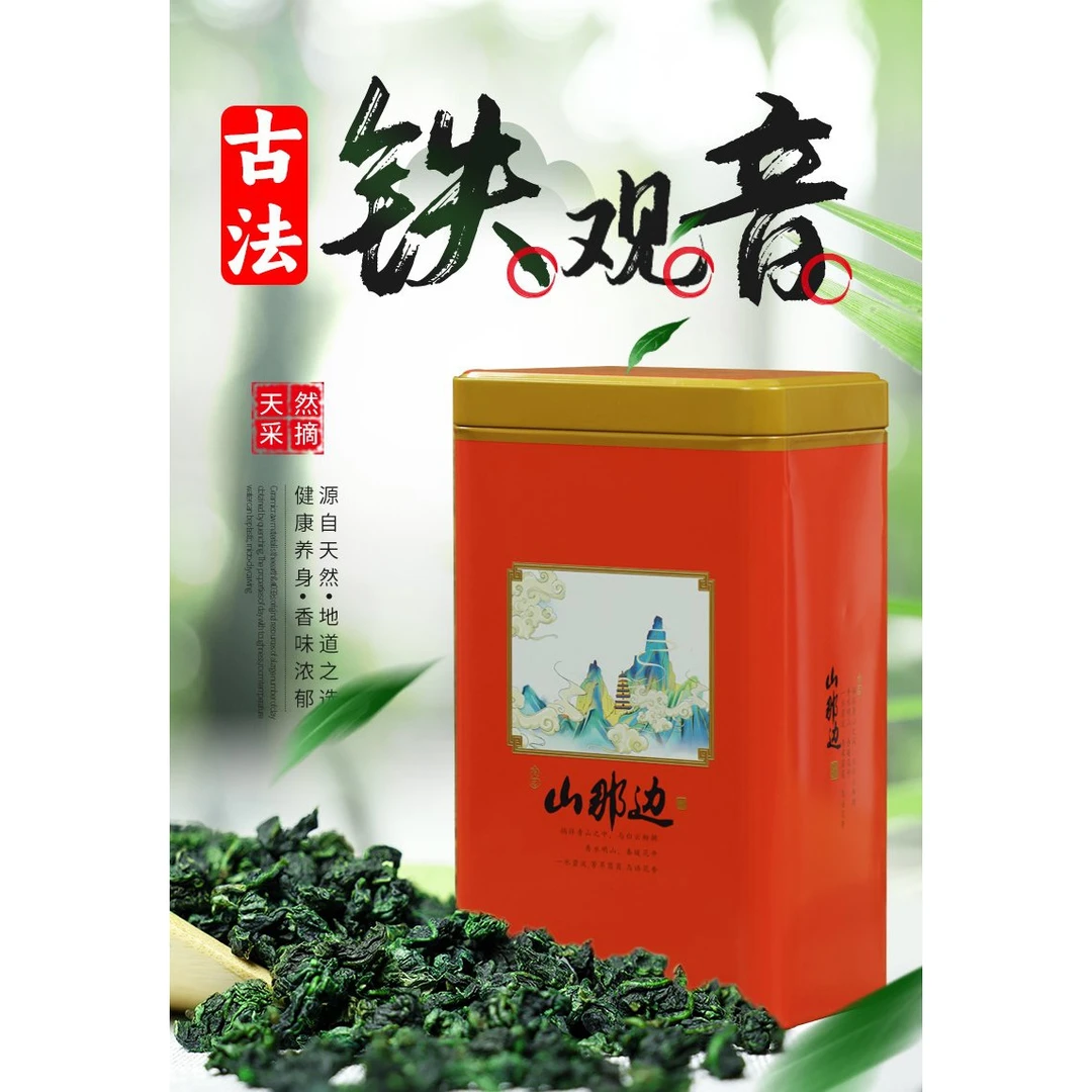 【福利01】山那边红色铁观音罐装250g