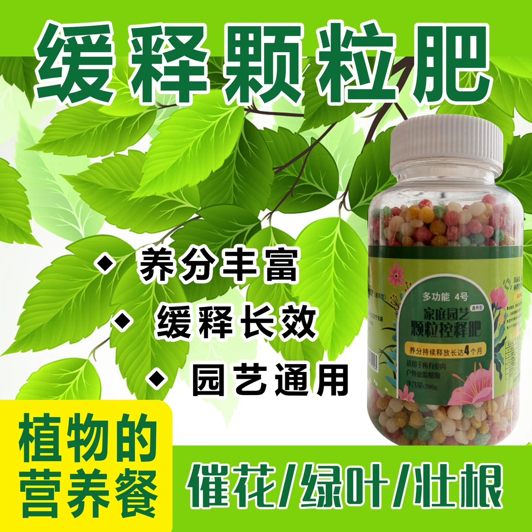 绿植花卉控释肥颗粒家庭通用型均衡施肥适用庭院促进移栽壮苗壮根