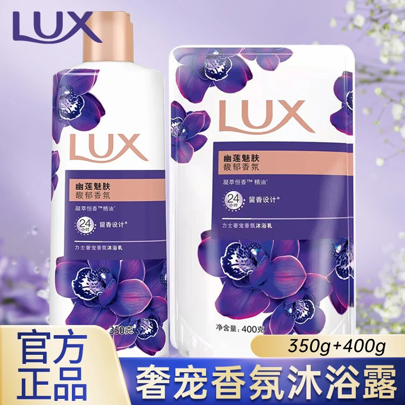 力士幽莲沐浴露350克+400克补充装 大容量香氛持久留香水润