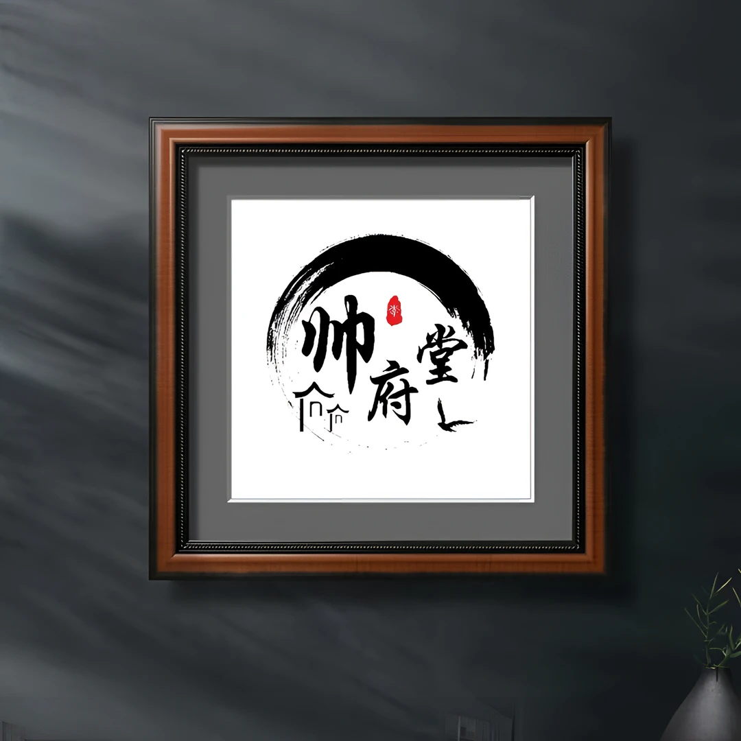帅府堂美术馆/书画/私人定制