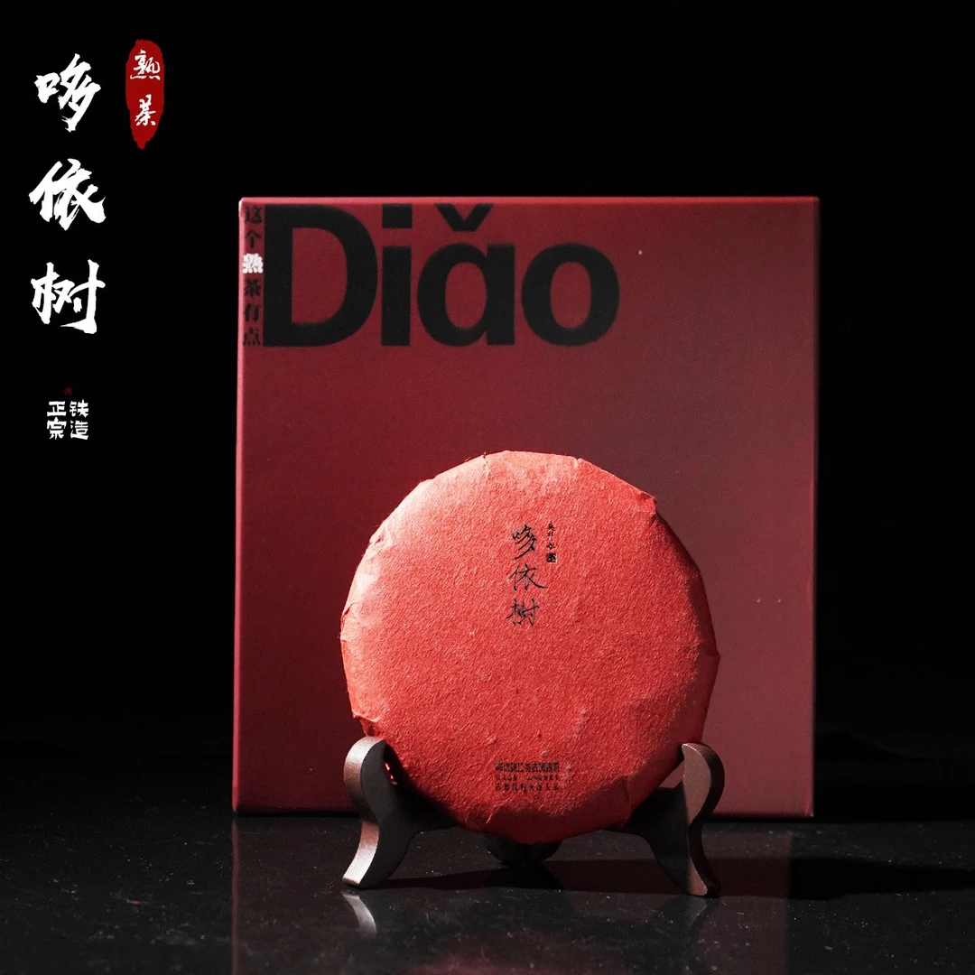 铁造正宗.哆依树Ⅱ类·古树纯料头春头采·熟茶·饼茶100g/饼