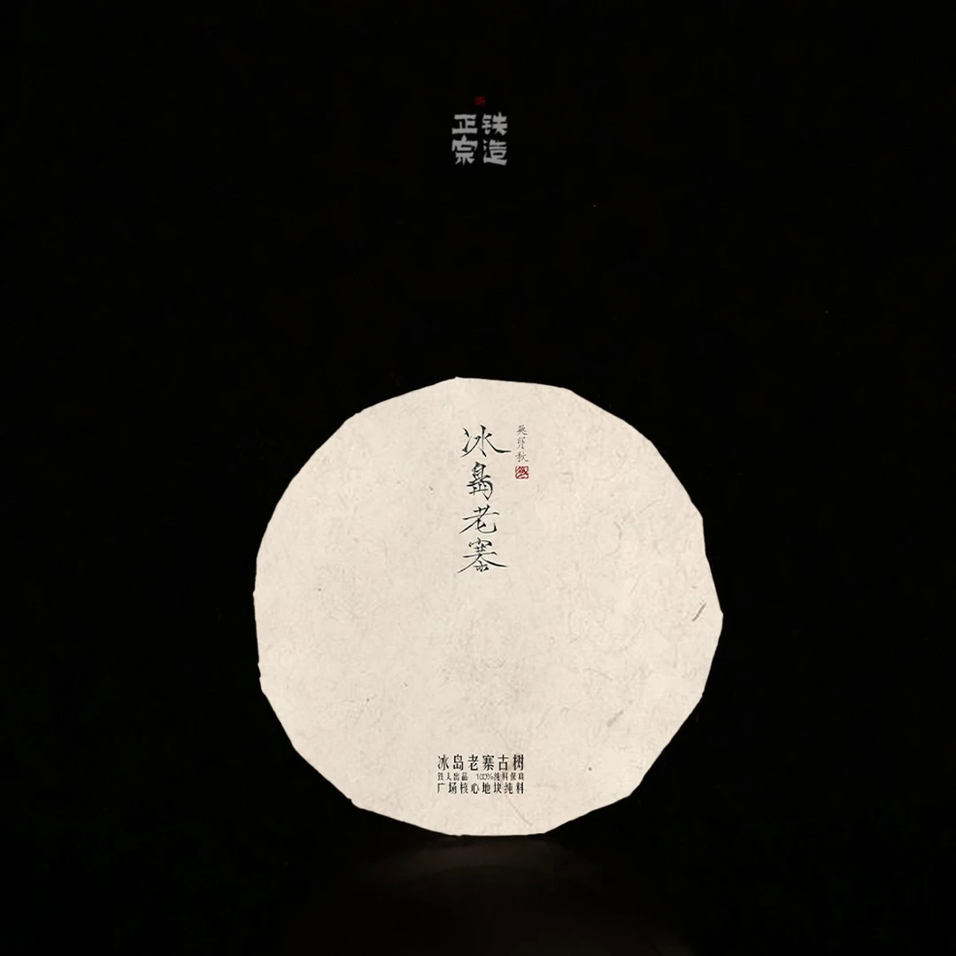 冰岛老寨·古树纯料·普洱生茶·秋·饼茶100g/饼-2023铁造正宗