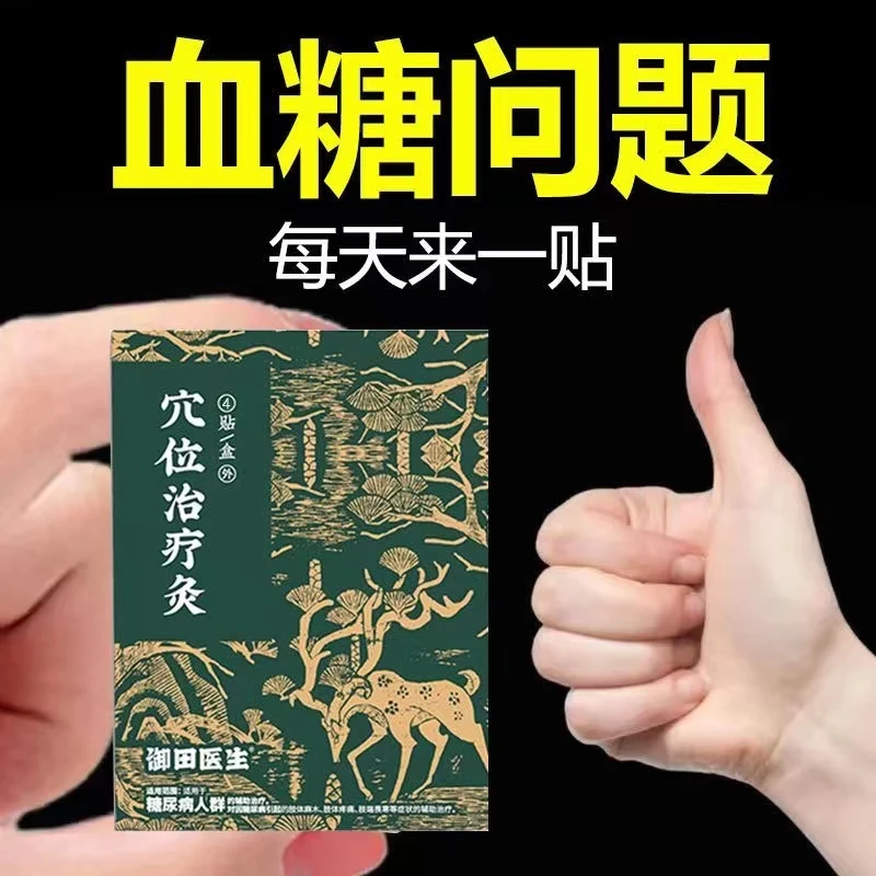 正品保证 御田医生血糖贴穴位治疗灸足贴肢体麻木疼痛肢端畏寒