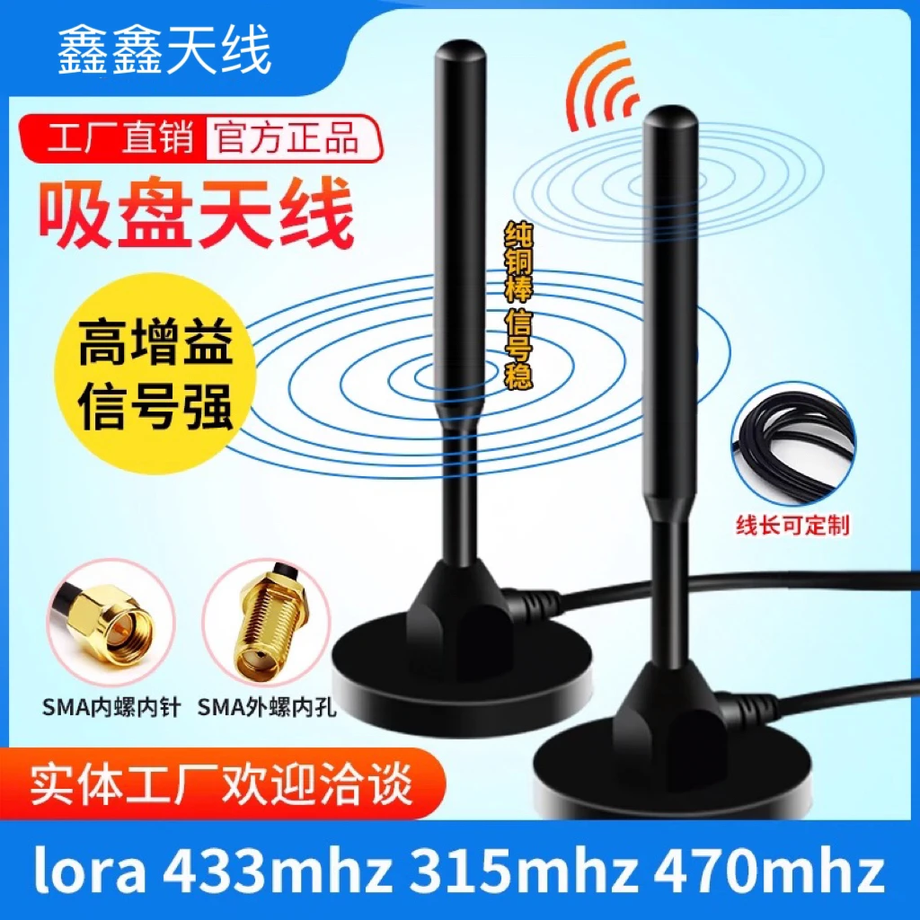 lora433模块天线315/470mhz无线数传接收器全向高增益吸盘天线
