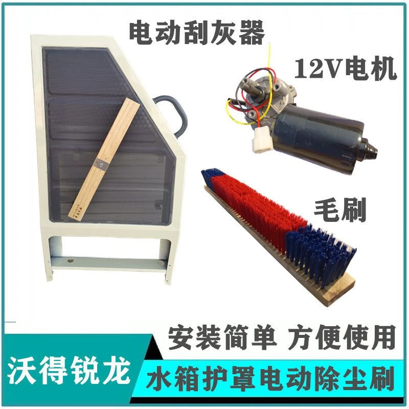 启动锐龙久保田收割机水箱护罩电动除尘刷12V刮灰刷除尘器