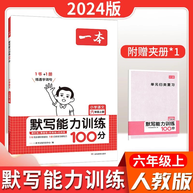 24版一本小学语文默写/计算能力训练100分上下册1-6年级同步课时