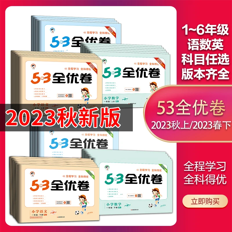 53全优卷1-2-3-4-5-6年级上下册语文数学英语同步测试试卷人教版