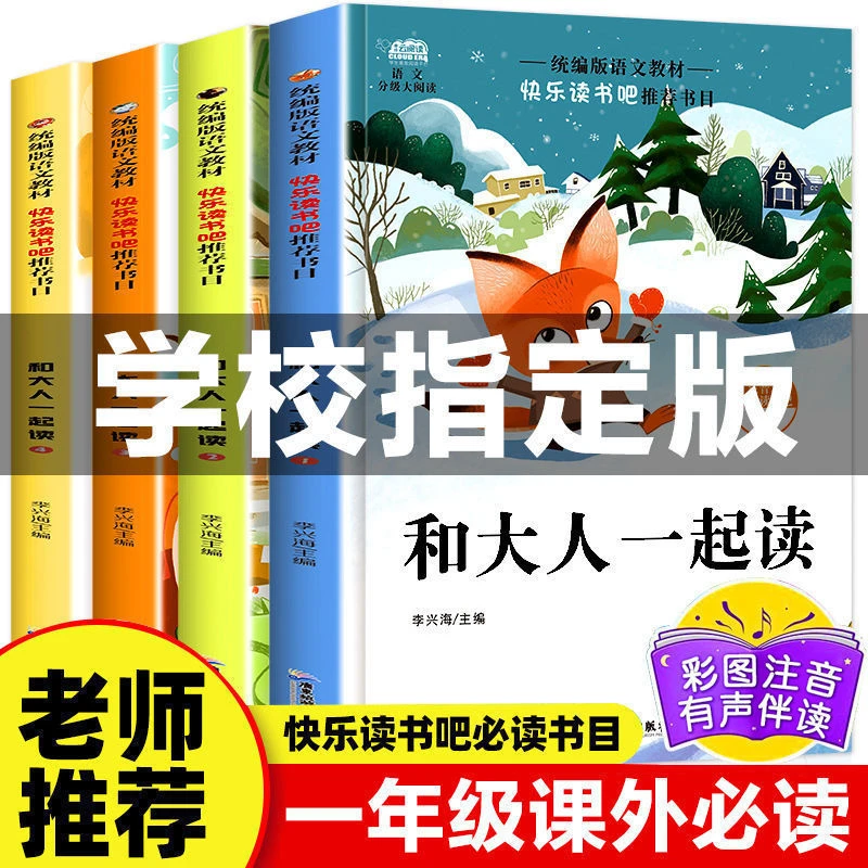 和大人一起读彩绘一年级上册必读课孩子故事快乐读书吧彩图注音版