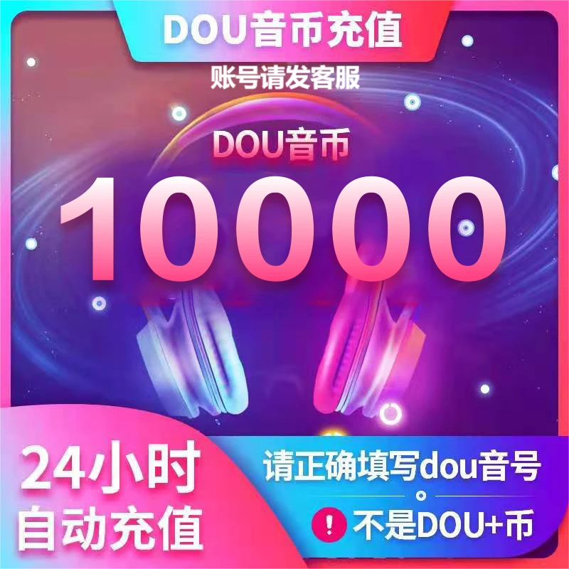 10000币钻石官方充值直冲秒到账  送礼物PK榜一  请发客服Dou音号