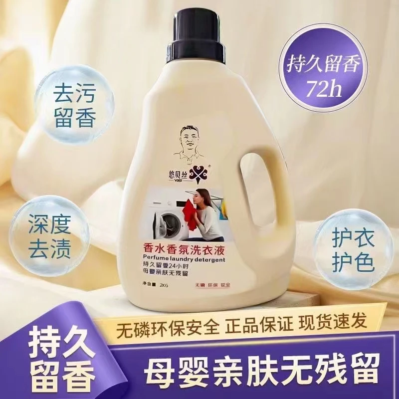悠贝丝香水型家庭装洗衣液香氛去污大容量香水味留香清洁剂去渍液