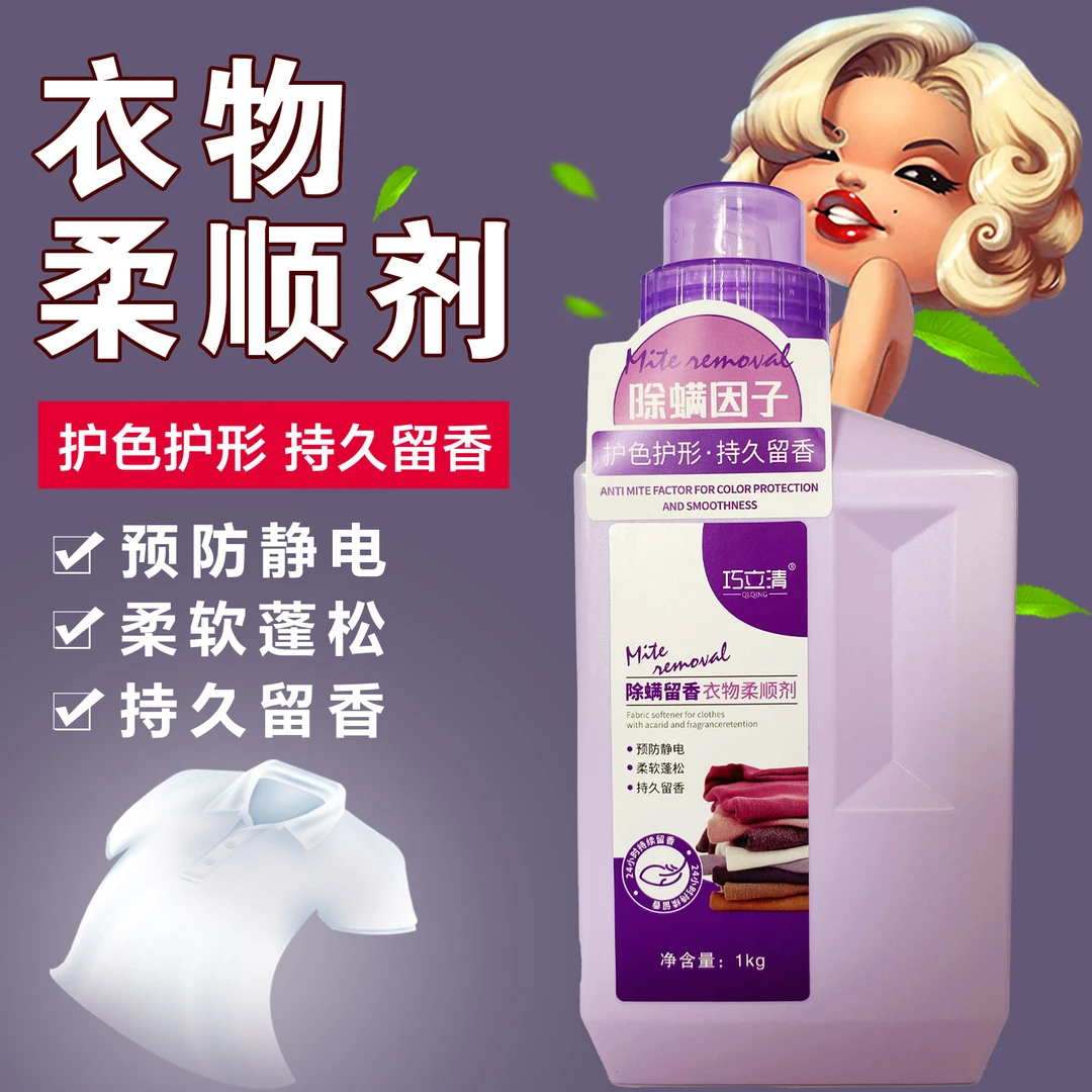 1kg巧立清除螨留香柔顺剂留香柔软透气抗静电香氛温和洗衣神器
