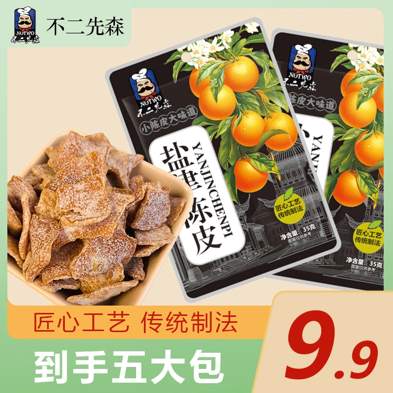 不二先森经典盐津陈皮橘皮果皮酸甜零食回甘陈皮小吃即食可泡水