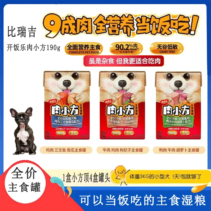 开饭乐肉小方狗狗主食湿粮罐头成犬幼犬老年犬全期通用小方盒190g