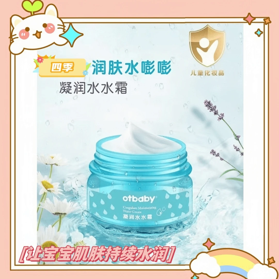 otbaby凝润水水霜儿童面霜宝宝霜四季面霜婴幼儿水润保湿霜不油腻