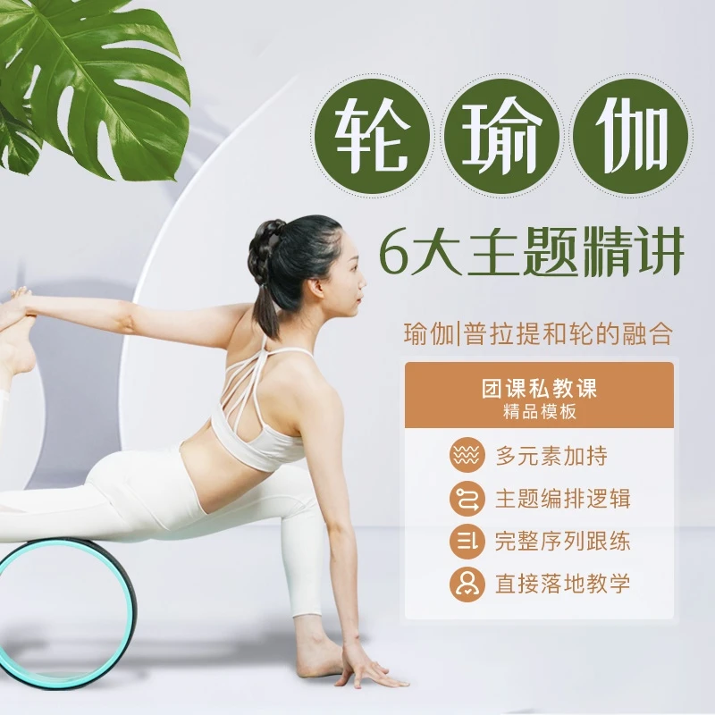 轮瑜伽6大主题-团课 | 私教课精品模板