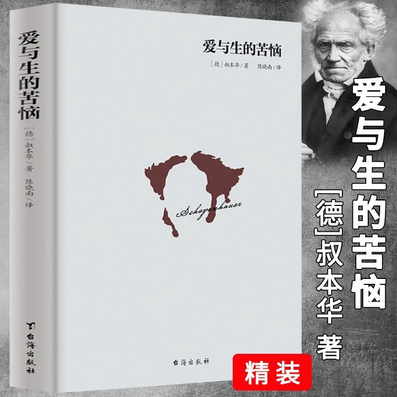 正版爱与生的苦恼(精装)叔本华作品论生存与痛苦的人生哲学思想