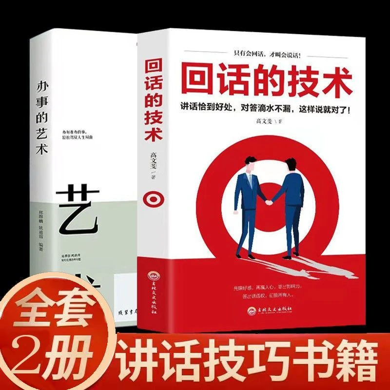 正版 全2册 回话的技术+办事的艺术 领导沟通技巧