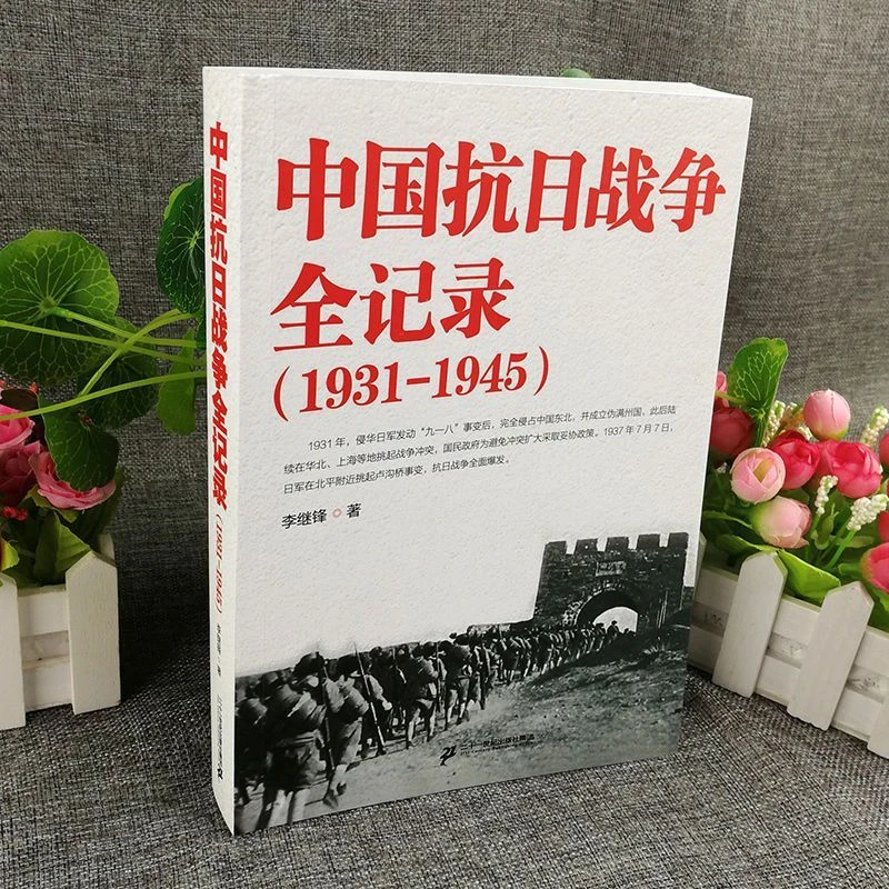 现货包邮中国抗日战争全记录(1931-1945) 中国抗日战争史历史书籍